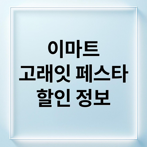 이마트
고래잇 페스타
할인 정보 (이마트 고래잇 페스타)