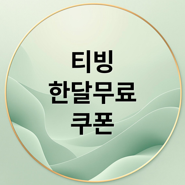 티빙
한달무료
쿠폰 (티빙 한달무료 쿠폰 통신사 이벤트)