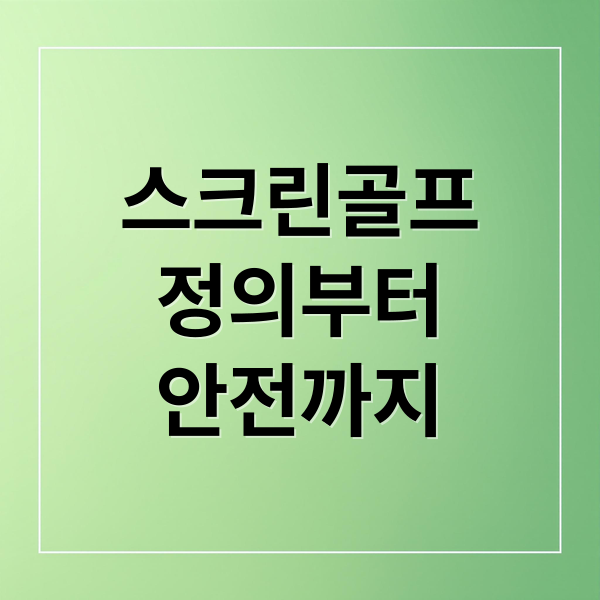 스크린골프
정의부터
안전까지 (스크린골프)