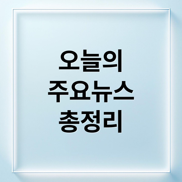 오늘의
주요뉴스
총정리 (2026년 2월 4일 오늘의 주요 뉴스)