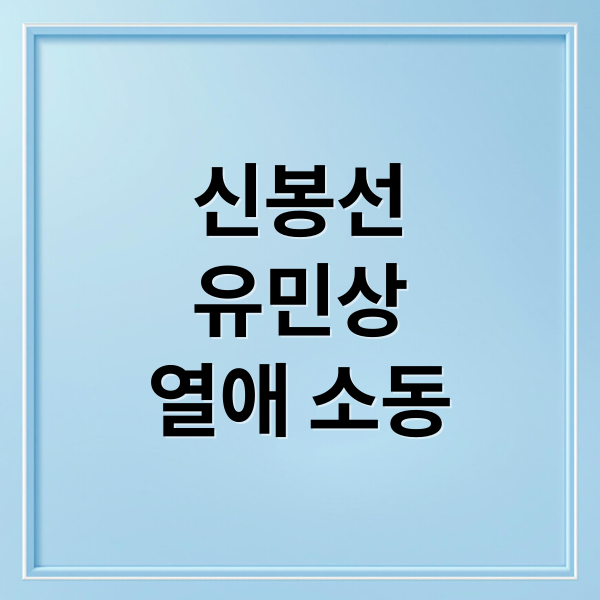 신봉선
유민상
열애 소동 (신봉선 유민상 열애 몰래카메라)