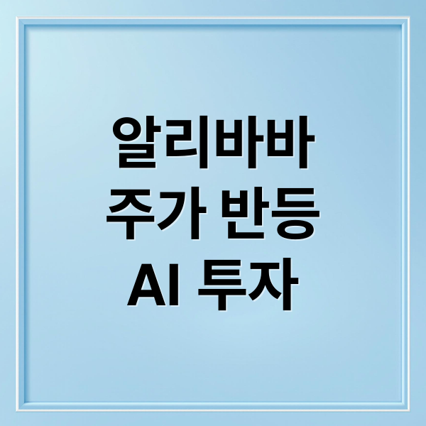 알리바바
주가 반등
AI 투자 (알리바바 주가)