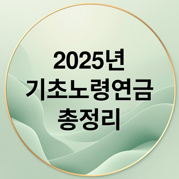 2025년
기초노령연금
총정리 (노령연금 수급자격)