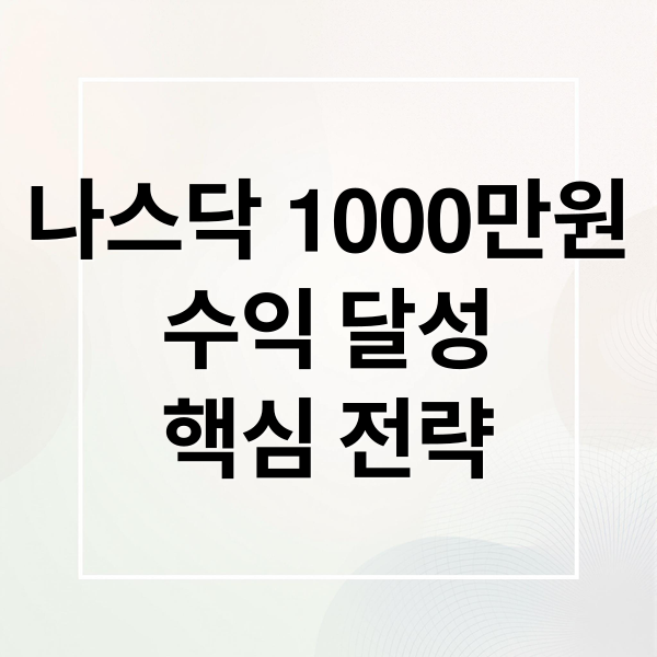 나스닥 1000만원
수익 달성
핵심 전략 (나스닥 추세 매매 1000만원 수익)