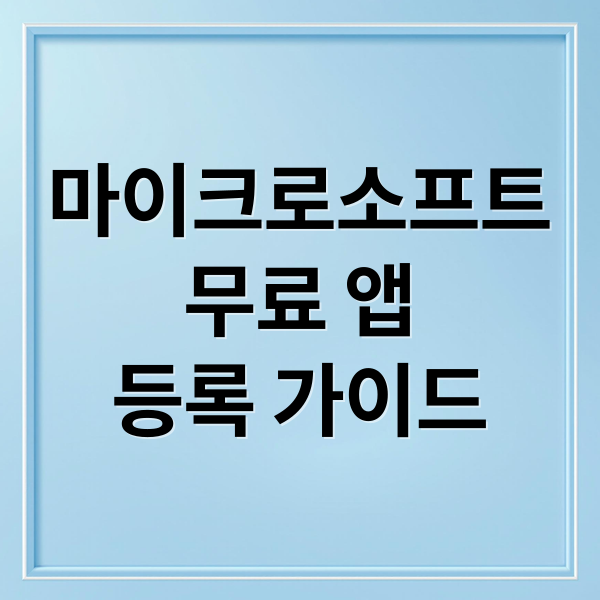 마이크로소프트
무료 앱
등록 가이드 (마이크로소프트 스토어 무료 앱 등록)