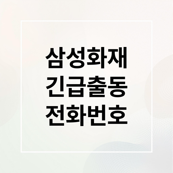삼성화재
긴급출동
전화번호 (삼성화재 긴급출동 전화번호 횟수)