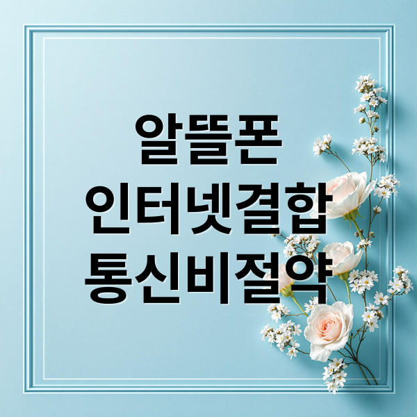 알뜰폰
인터넷결합
통신비절약 (알뜰폰 인터넷 결합 통신비 할인)