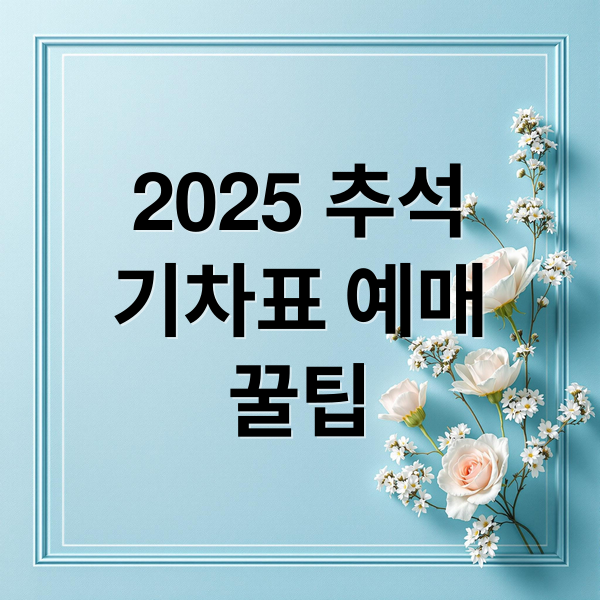 2025 추석
기차표 예매
꿀팁 (2025 추석 기차표 예매)