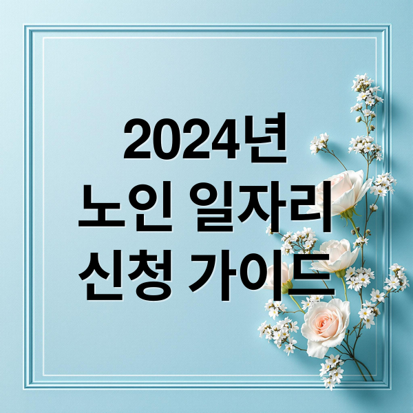 2024년
노인 일자리
신청 가이드 (노인 일자리 신청 방법 온라인)