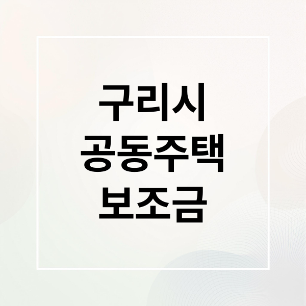 구리시
공동주택
보조금 (구리시 2026년 공동주택 보조금)