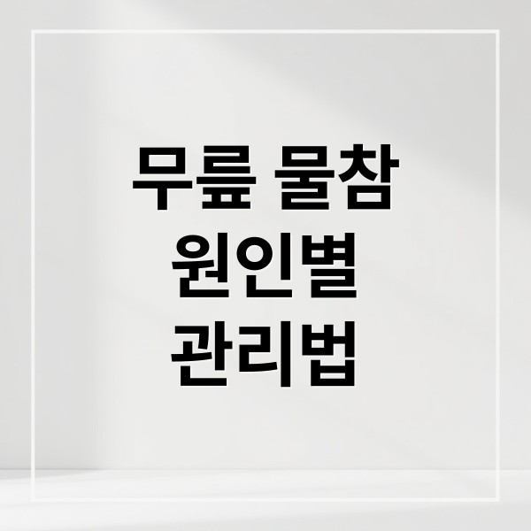 무릎 물참
원인별
관리법 (무릎 물찼을때 치료)
