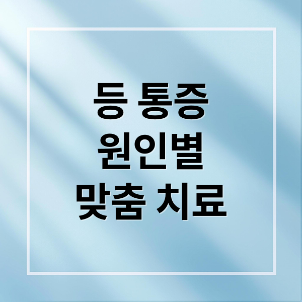 등 통증
원인별
맞춤 치료 (등 통증 원인)