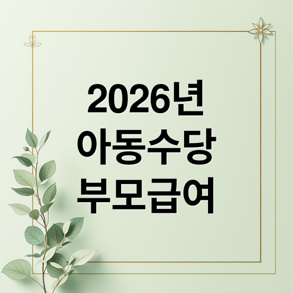 2026년
아동수당
부모급여 (2026년 아동수당 부모급여 100만원)
