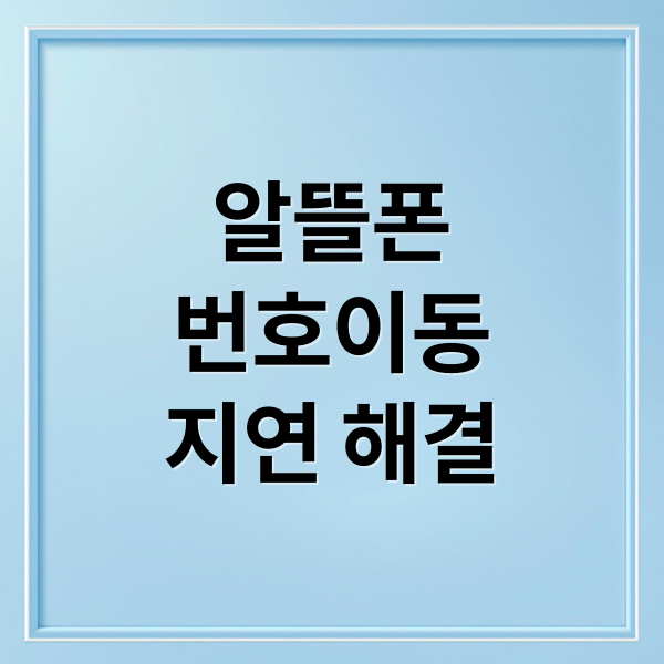 알뜰폰
번호이동
지연 해결 (알뜰폰 번호이동 지연 해결법)