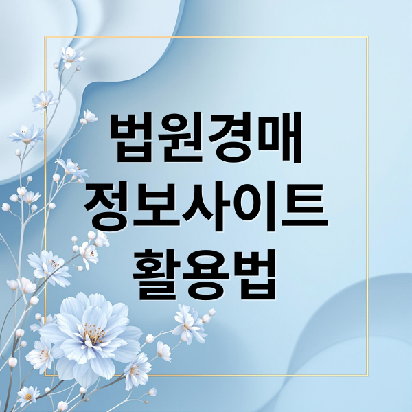 법원경매
정보사이트
활용법 (법원 경매정보 홈페이지)