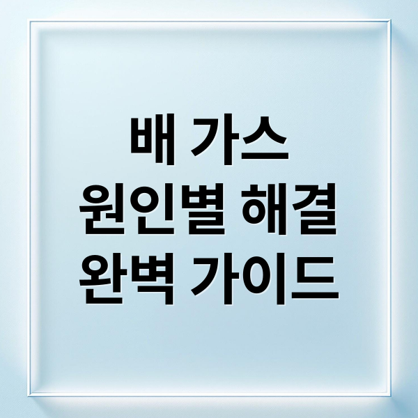 배 가스 즉시 해결 가이드 2 배 가스
원인별 해결
완벽 가이드 (배에 가스 빼는법)