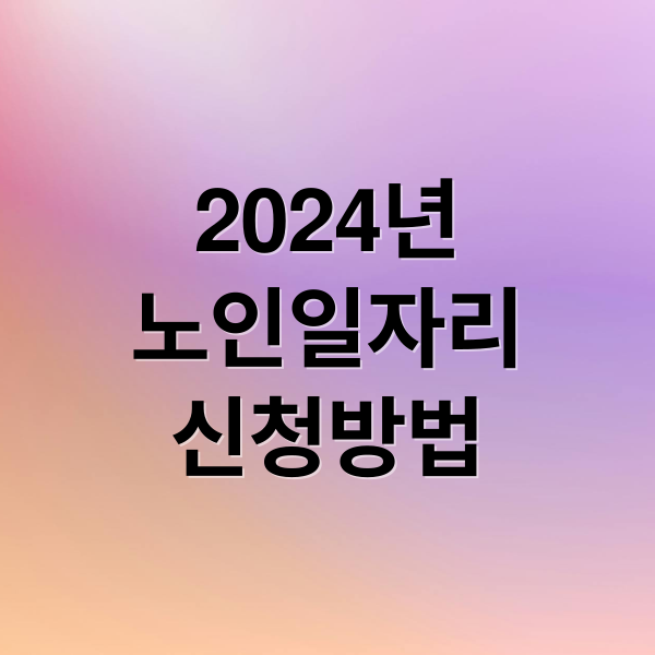 2024년
노인일자리
신청방법 (노인일자리 신청 최저임금)