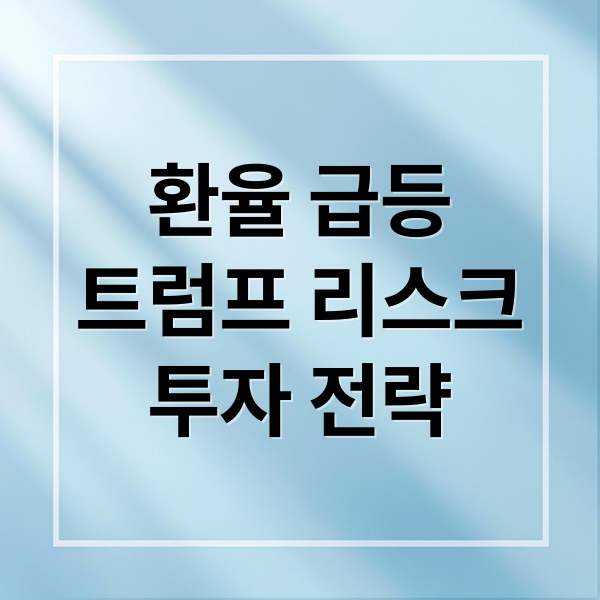 환율 급등
트럼프 리스크
투자 전략 (원/달러 환율, 다시 출렁이는 이유는? ‘트럼프 리스크’와 1,450원 돌파 시나리오)
