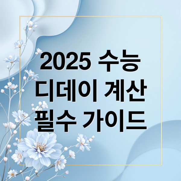 2025 수능
디데이 계산
필수 가이드 (2025 수능 디데이 계산기)