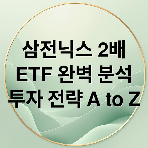 삼전닉스 2배
ETF 완벽 분석
투자 전략 A to Z (삼전닉스 2배 ETF 투자 방법)