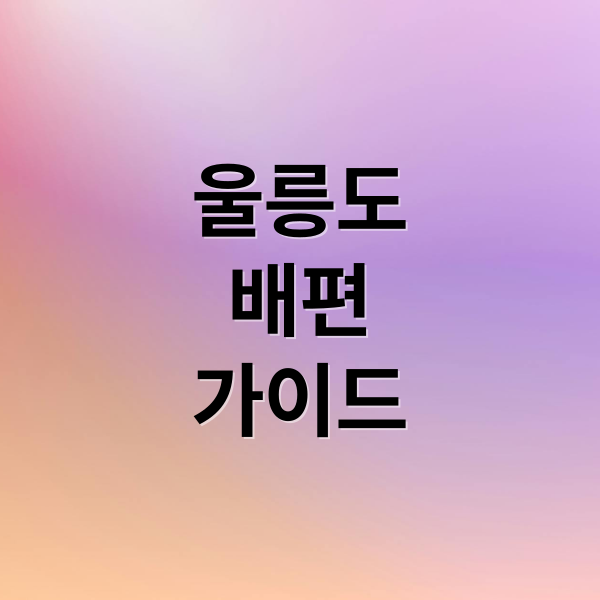 울릉도
배편
가이드 (울릉도 배편 예약 후포 포항 묵호 강릉)