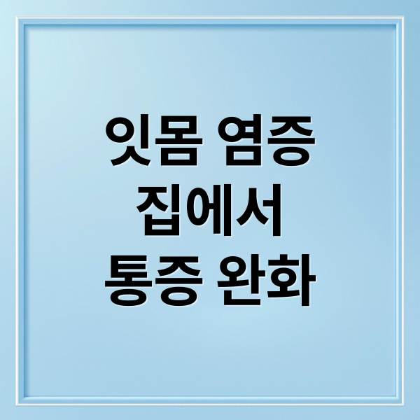 잇몸 염증
집에서
통증 완화 (잇몸 염증 치료 민간요법 12가지)