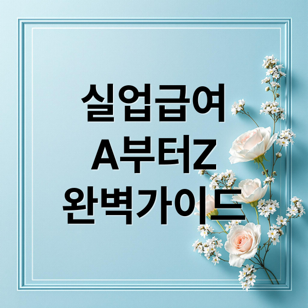 실업급여
A부터Z
완벽가이드 (실업급여 신청 수령 이직확인서)