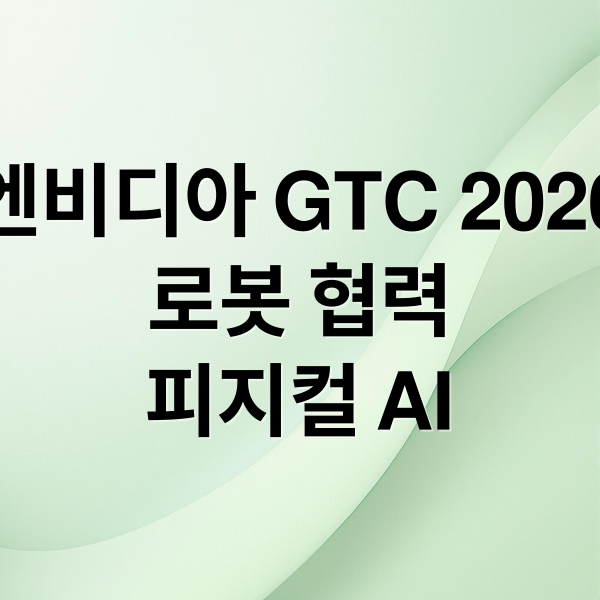 엔비디아 GTC 2026
로봇 협력
피지컬 AI (엔비디아 GTC 2026 로봇 협력)