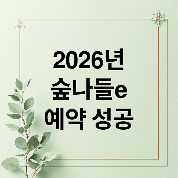 2026년
숲나들e
예약 성공 (2026 국립자연휴양림 숲나들e 예약 취소분 잡는 법)