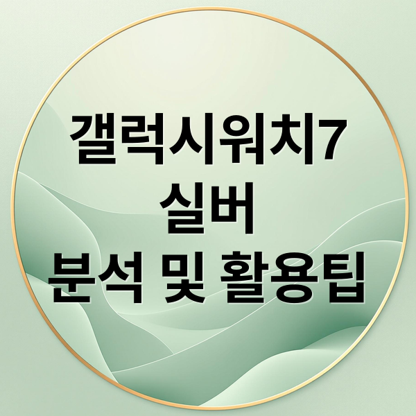 갤럭시워치7
실버
분석 및 활용팁 (갤럭시 워치7 실버)