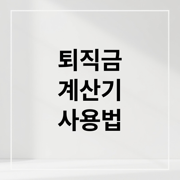 퇴직금
계산기
사용법 (퇴직금 계산기)