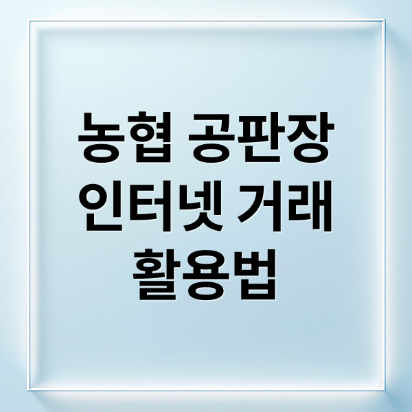 농협 공판장
인터넷 거래
활용법 (농협 공판장 인터넷 거래)