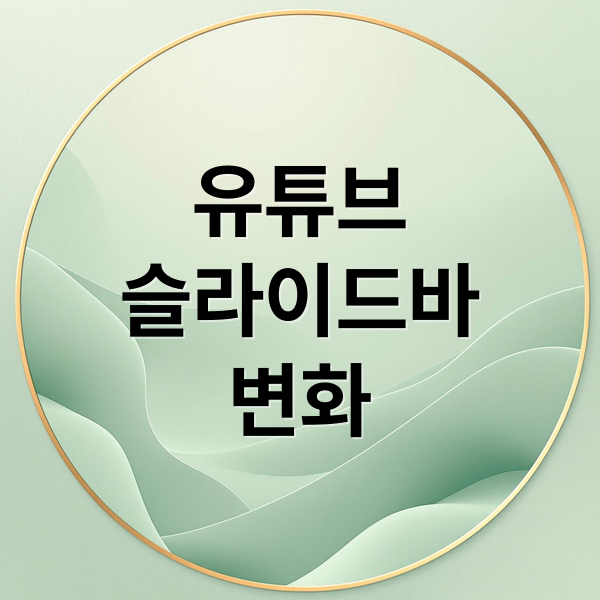 유튜브
슬라이드바
변화 (구글 유튜브 슬라이드바 변화)