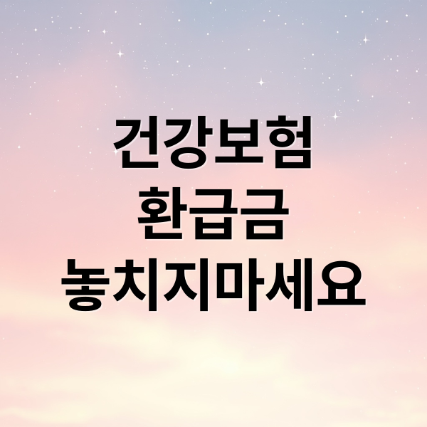건강보험
환급금
놓치지마세요 (건강보험 환급금 모바일 조회 신청방법 이자 기간 지급일)