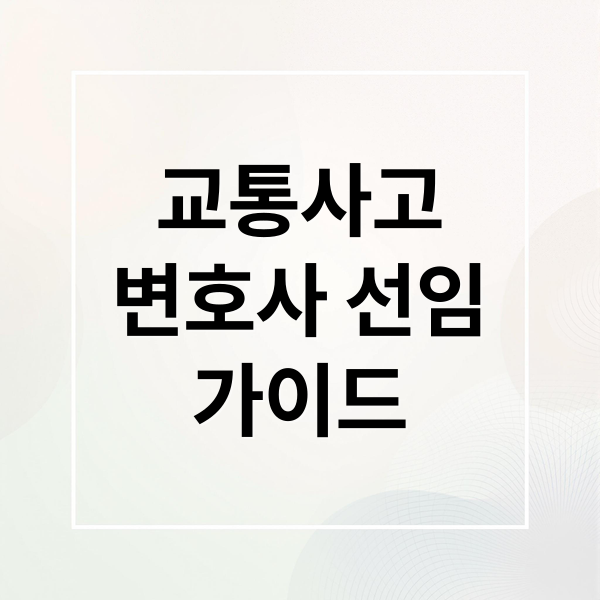 교통사고
변호사 선임
가이드 (교통사고 변호사 선임 비용)