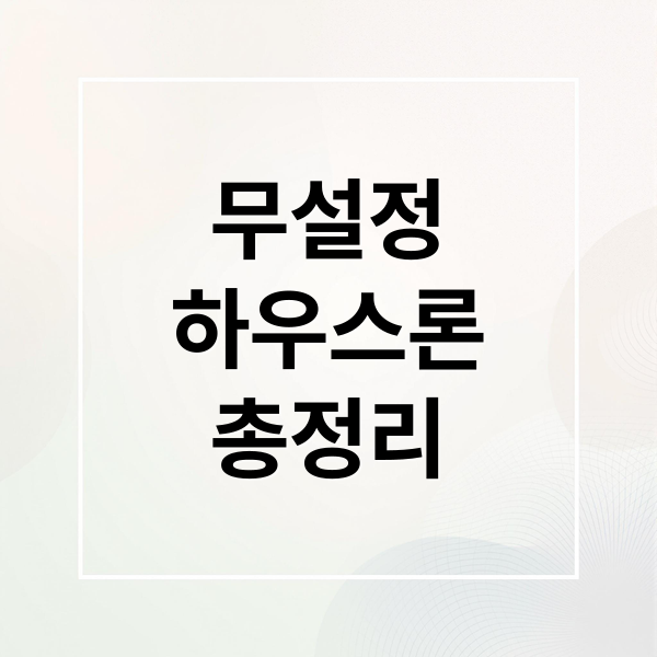 무설정
하우스론
총정리 (무설정 하우스론 자격 조건)