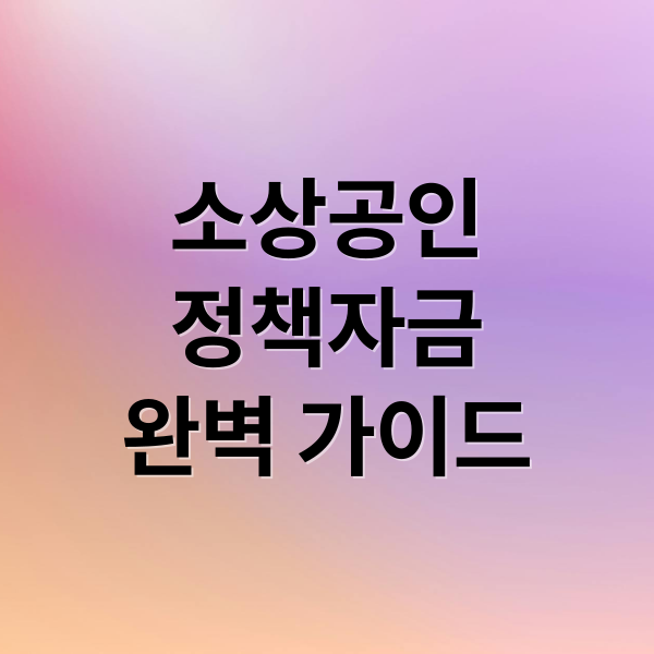 소상공인
정책자금
완벽 가이드 (소상공인 지원센터 자금 지원)