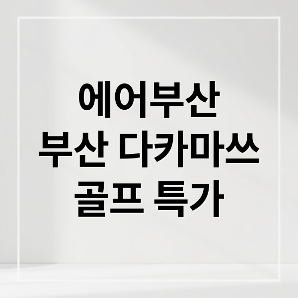 에어부산
부산 다카마쓰
골프 특가 (그란디 나루토 골프 에어부산 취항 기념 특가)