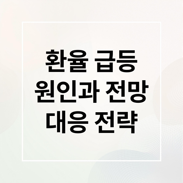환율 급등
원인과 전망
대응 전략 (원달러 환율 급등 이유)