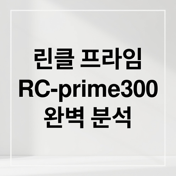 린클 프라임
RC-prime300
완벽 분석 (린클 프라임 RC-prime300 음식물 쓰레기)