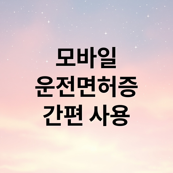 모바일
운전면허증
간편 사용 (모바일 운전면허증 갱신/재발급)