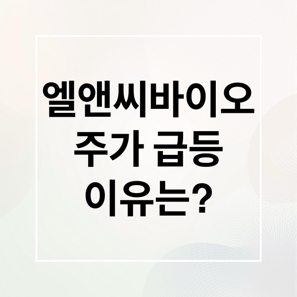 엘앤씨바이오
주가 급등
이유는? (엘앤씨바이오 주가 급등)