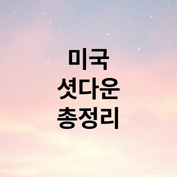 미국
셧다운
총정리 (미국 셧다운 장기화 원인)