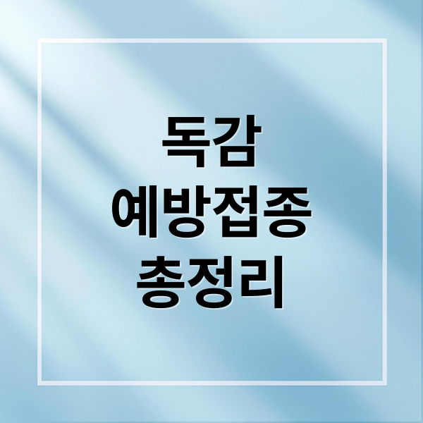 독감
예방접종
총정리 (독감주사 종류 가격 부작용 비용  접종시기 샤워 운동 열날때 감기기운있을때 맞아도 되는지 총정리)
