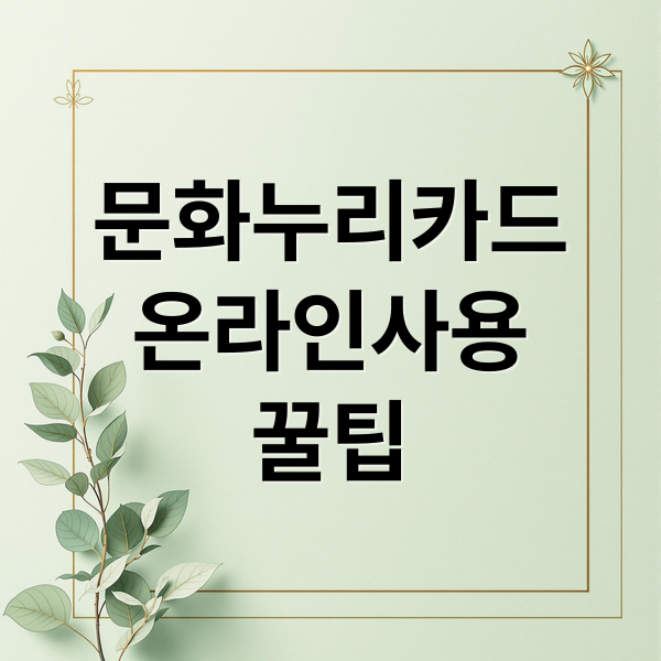 문화누리카드
온라인사용
꿀팁 (2026 문화누리카드 15만원 온라인사용처)