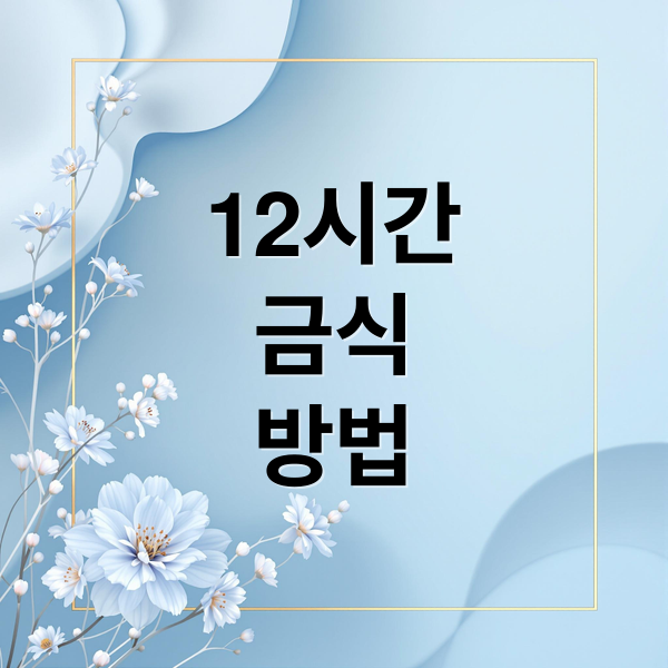 12시간
금식
방법 (12시간 금식 방법)