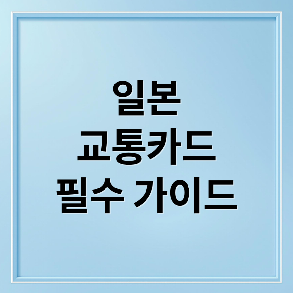 일본
교통카드
필수 가이드 (일본 교통카드)