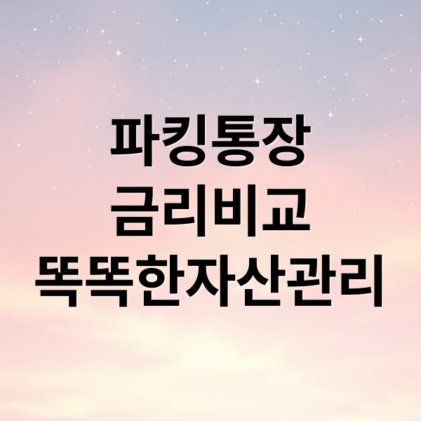파킹통장
금리비교
똑똑한자산관리 (파킹통장 신비한 비교 이율)