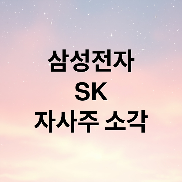 삼성전자
SK
자사주 소각 (삼성전자, sk  자사주 소각 ‘이것’ 놓치면 나만 손해)