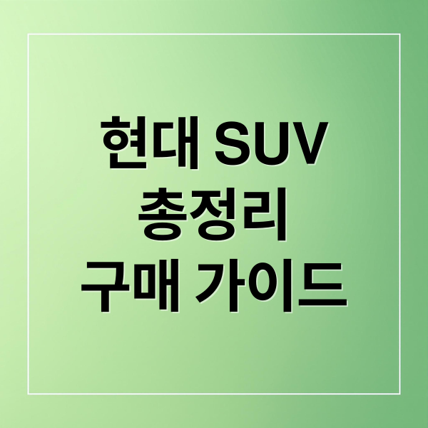 현대 SUV
총정리
구매 가이드 (현대자동차 SUV 종류 및 2026년 1월 판매량)